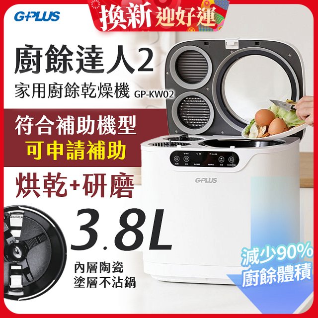 GPLUS 廚餘達人家用廚餘乾燥機Ⅱ GP-KW02