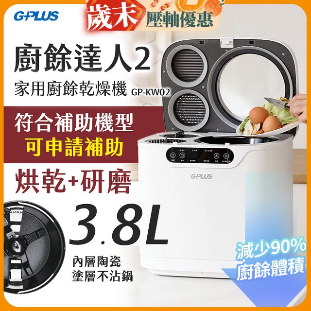 GPLUS 廚餘達人家用廚餘乾燥機Ⅱ GP-KW02