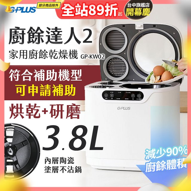 GPLUS 廚餘達人家用廚餘乾燥機Ⅱ GP-KW02