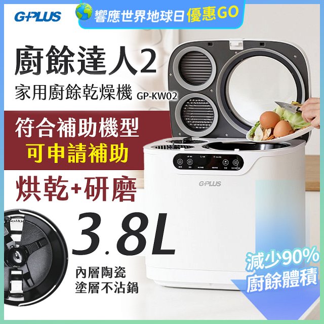 GPLUS 廚餘達人家用廚餘乾燥機Ⅱ GP-KW02