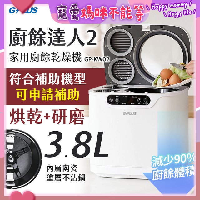 GPLUS 廚餘達人家用廚餘乾燥機Ⅱ GP-KW02