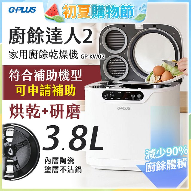 GPLUS 廚餘達人家用廚餘乾燥機Ⅱ GP-KW02