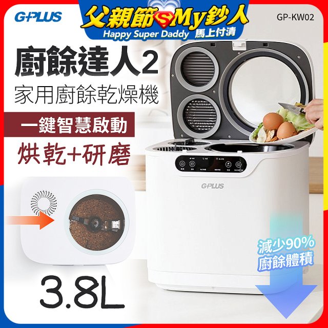 GPLUS 廚餘達人家用廚餘乾燥機Ⅱ GP-KW02