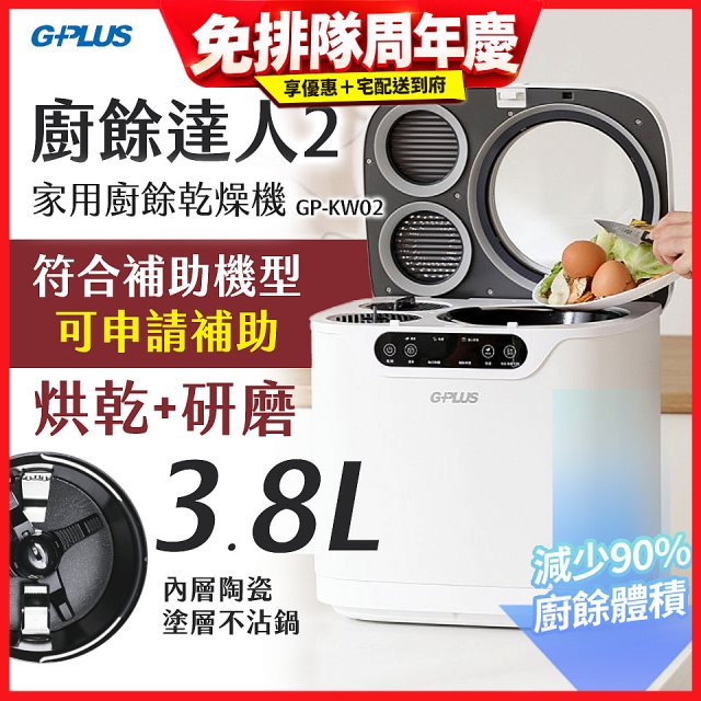 GPLUS 廚餘達人家用廚餘乾燥機Ⅱ GP-KW02