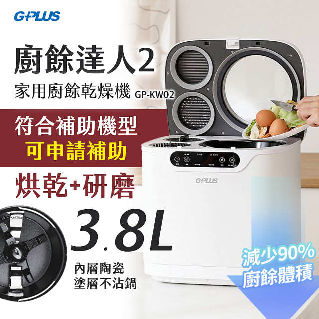 GPLUS 廚餘達人家用廚餘乾燥機Ⅱ GP-KW02