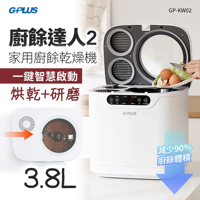 GPLUS 廚餘達人家用廚餘乾燥機Ⅱ GP-KW02