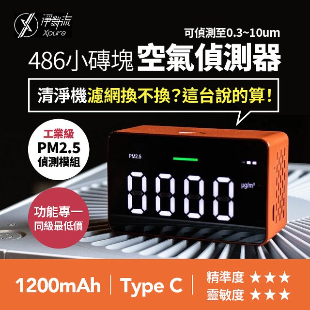 【淨對流】486小磚塊空氣偵測器