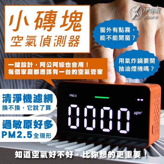 【淨對流】486小磚塊空氣偵測器