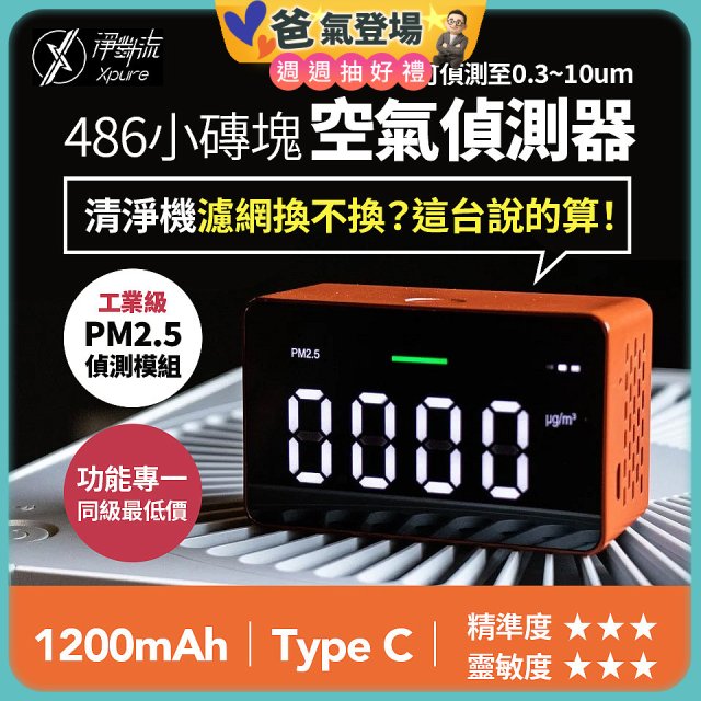 【淨對流】486小磚塊空氣偵測器