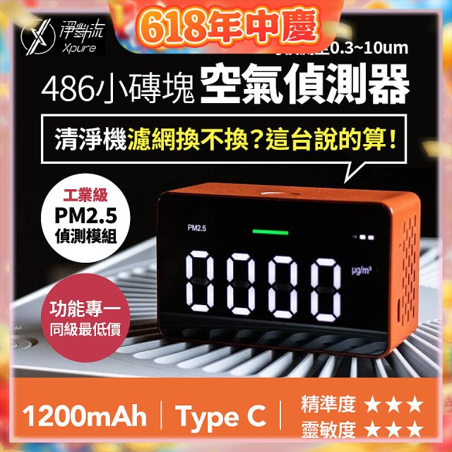 【淨對流】486小磚塊空氣偵測器