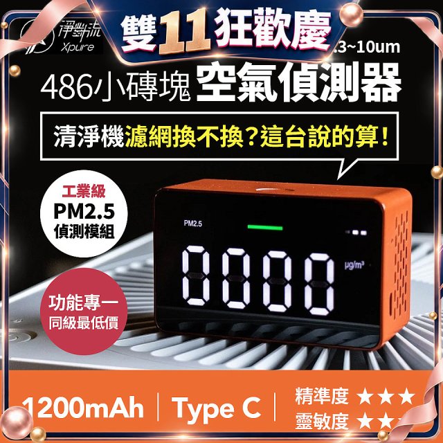 【淨對流】486小磚塊空氣偵測器