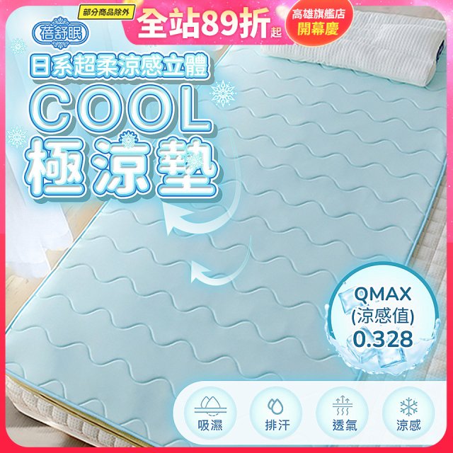 蓓舒眠日式超柔涼感立體COOL極涼墊