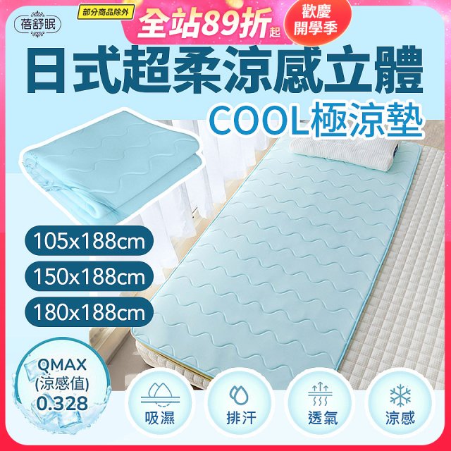蓓舒眠日式超柔涼感立體COOL極涼墊