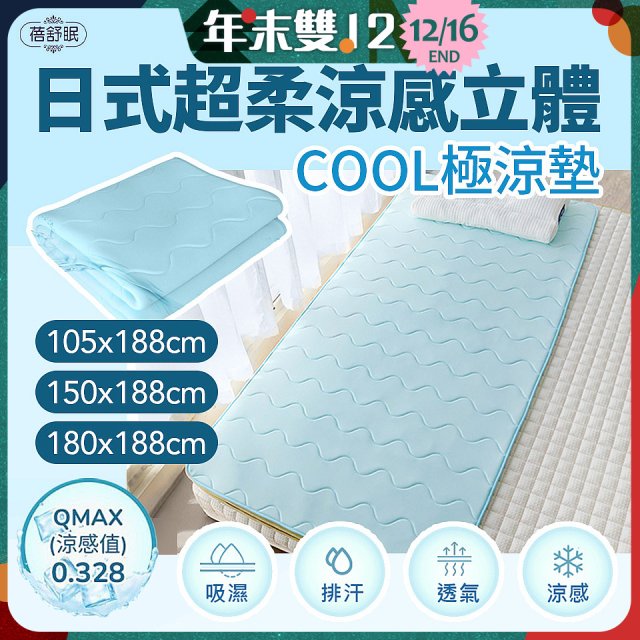 蓓舒眠日式超柔涼感立體COOL極涼墊