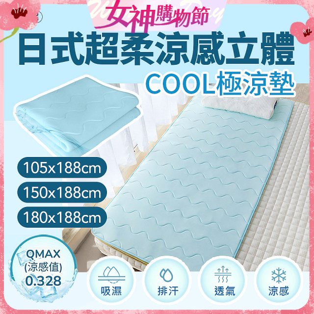 蓓舒眠日式超柔涼感立體COOL極涼墊