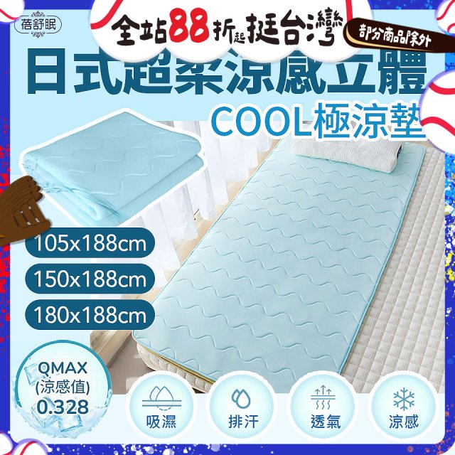 蓓舒眠日式超柔涼感立體COOL極涼墊