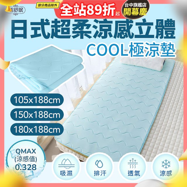 蓓舒眠日式超柔涼感立體COOL極涼墊