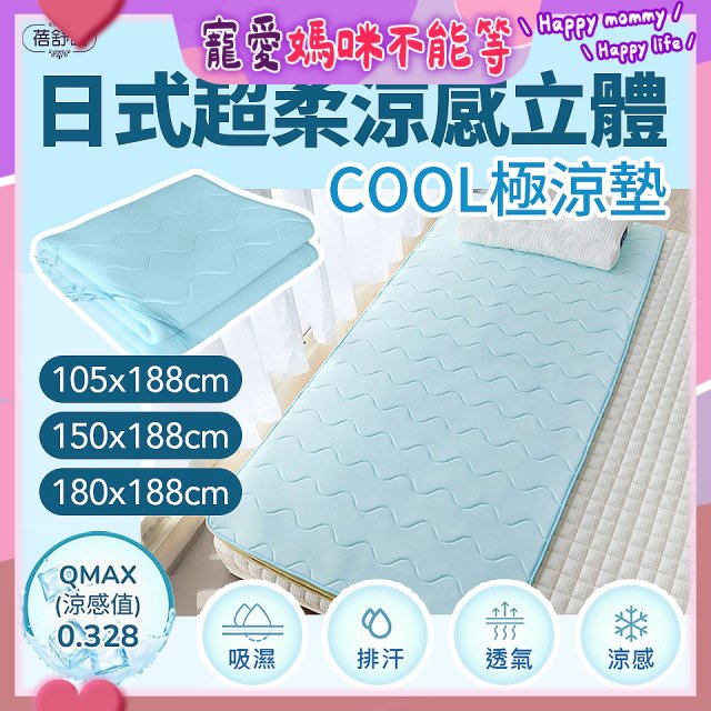蓓舒眠日式超柔涼感立體COOL極涼墊