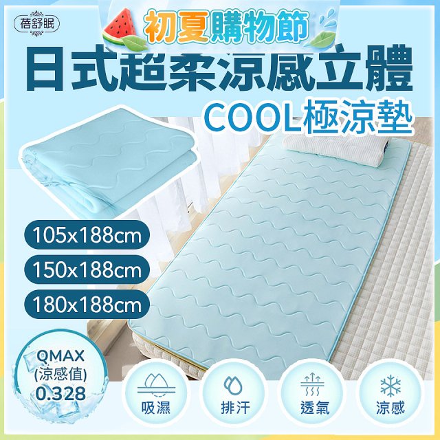 蓓舒眠日式超柔涼感立體COOL極涼墊