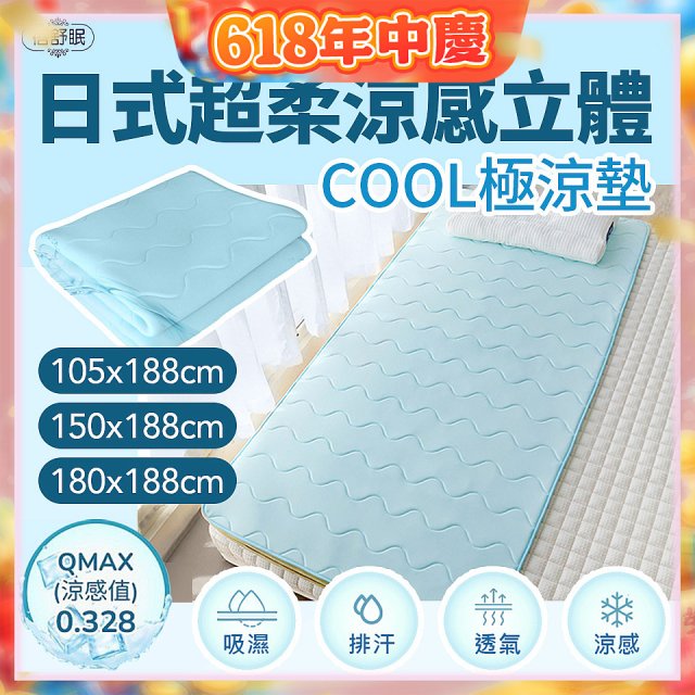蓓舒眠日式超柔涼感立體COOL極涼墊