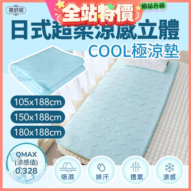 蓓舒眠日式超柔涼感立體COOL極涼墊