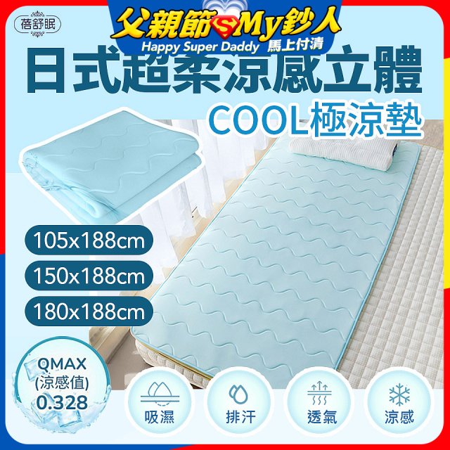 蓓舒眠日式超柔涼感立體COOL極涼墊