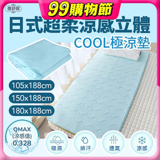 蓓舒眠日式超柔涼感立體COOL極涼墊
