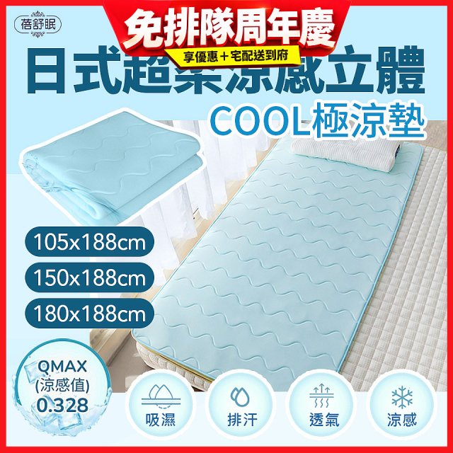 蓓舒眠日式超柔涼感立體COOL極涼墊