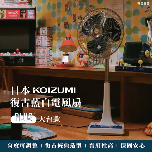 日本KOIZUMI 12吋復古電風扇  KLF-G285