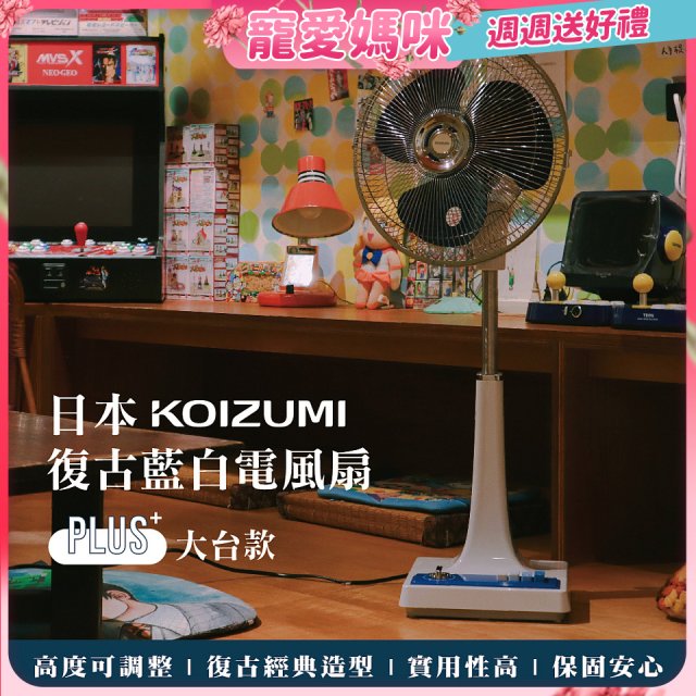 日本KOIZUMI 12吋復古電風扇  KLF-G285