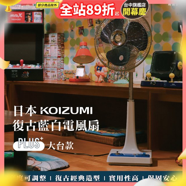 日本KOIZUMI 12吋復古電風扇  KLF-G285