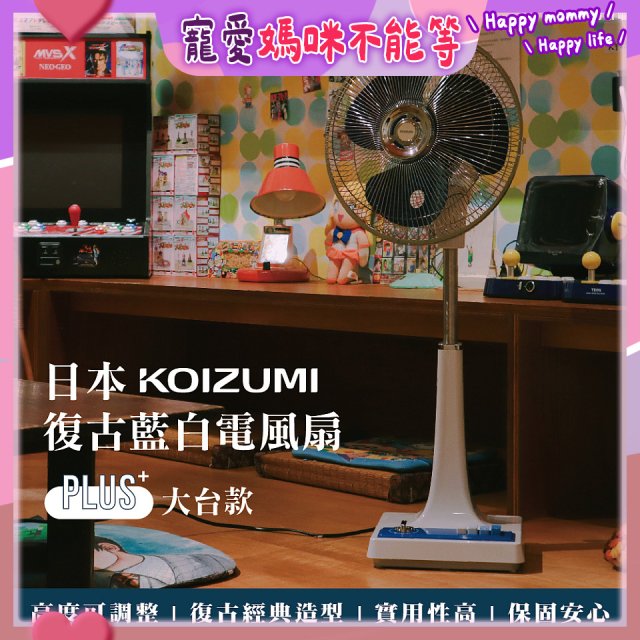 日本KOIZUMI 12吋復古電風扇  KLF-G285