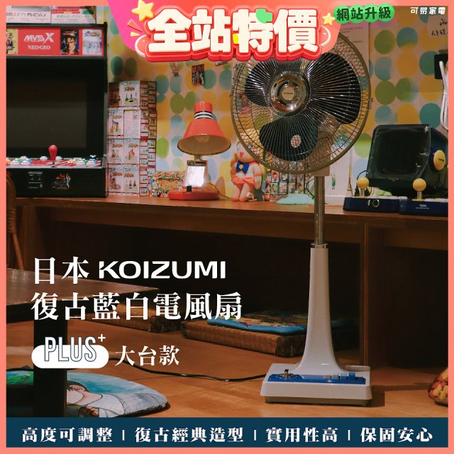 日本KOIZUMI 12吋復古電風扇  KLF-G285