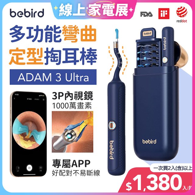 【Bebird 蜂鳥】ADAM 3 Ultra 多功能彎曲定型掏耳棒