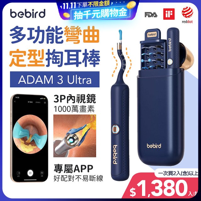 【Bebird 蜂鳥】ADAM 3 Ultra 多功能彎曲定型掏耳棒