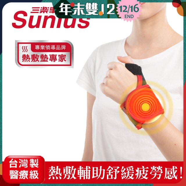 【Sunlus三樂事】行動智能熱敷護腕 SP1405