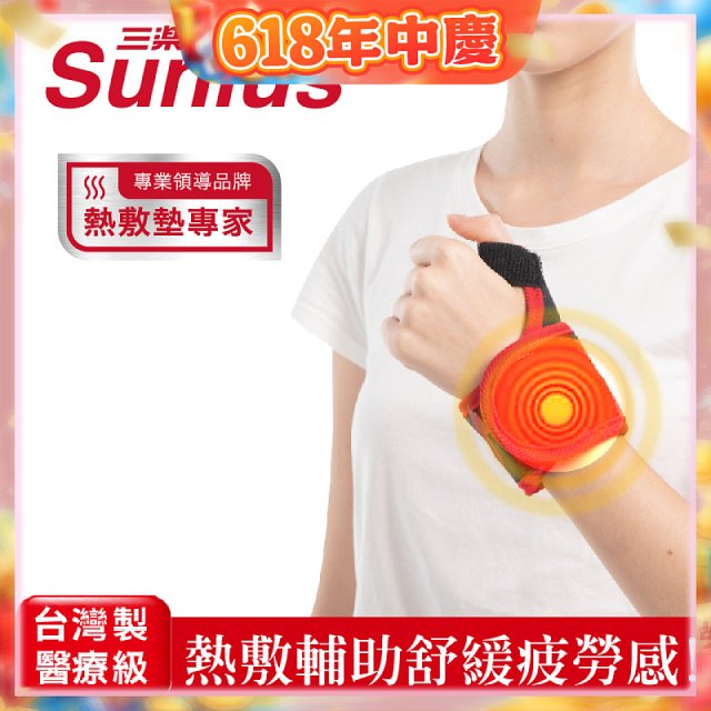 【Sunlus三樂事】行動智能熱敷護腕 SP1405