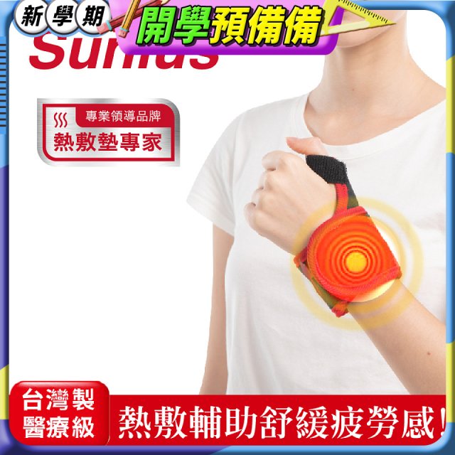 【Sunlus三樂事】行動智能熱敷護腕 SP1405