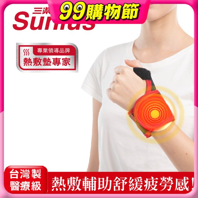 【Sunlus三樂事】行動智能熱敷護腕 SP1405