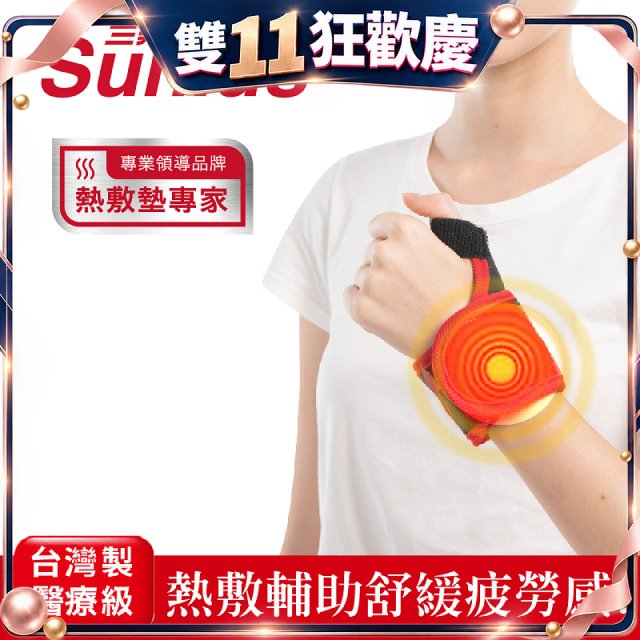 【Sunlus三樂事】行動智能熱敷護腕 SP1405