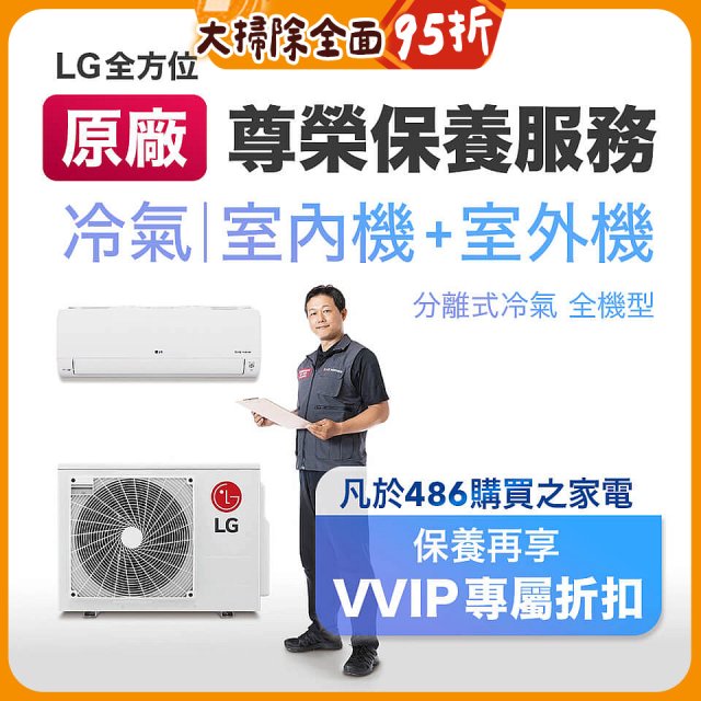 【LG原廠尊榮保養】冷氣(室內機+室外機)保養服務