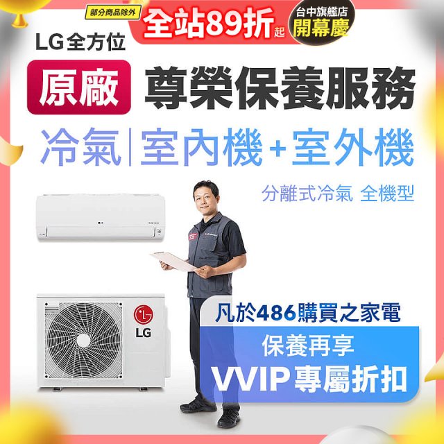【LG原廠尊榮保養】冷氣(室內機+室外機)保養服務