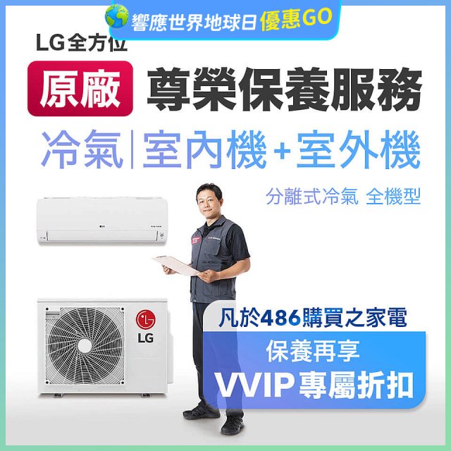 【LG原廠尊榮保養】冷氣(室內機+室外機)保養服務