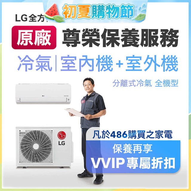 【LG原廠尊榮保養】冷氣(室內機+室外機)保養服務