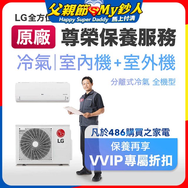 【LG原廠尊榮保養】冷氣(室內機+室外機)保養服務