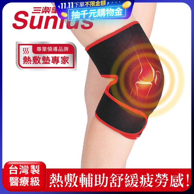 【Sunlus三樂事】行動智能熱敷墊9合1全方位 SP1406