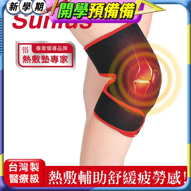 【Sunlus三樂事】行動智能熱敷墊9合1全方位 SP1406