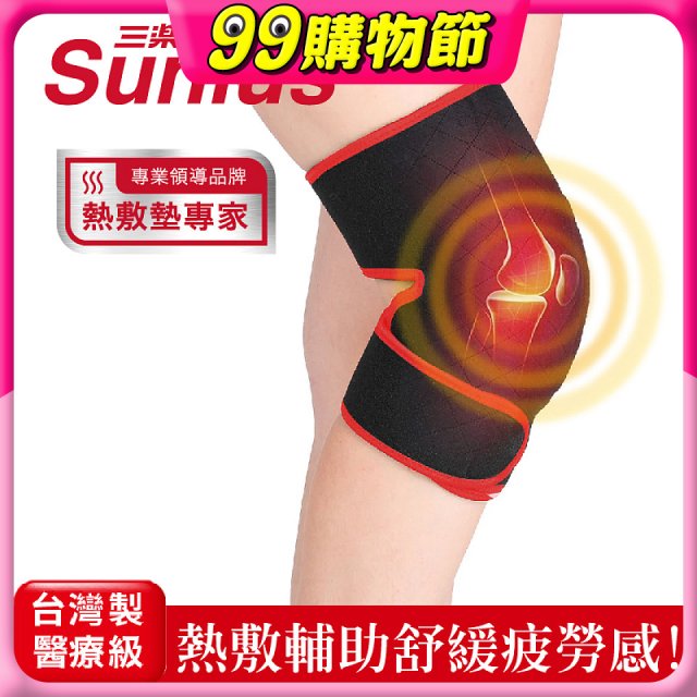 【Sunlus三樂事】行動智能熱敷墊9合1全方位 SP1406