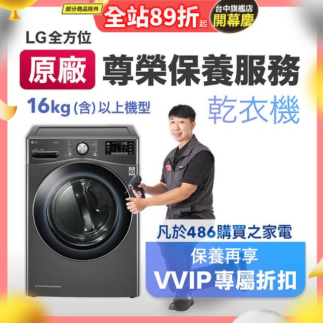 【LG原廠尊榮保養】乾衣機保養服務(16kg)