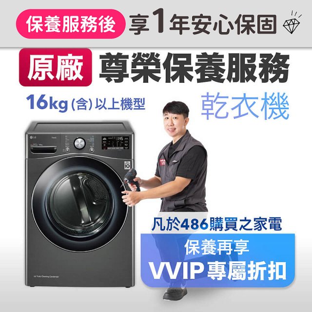 【LG原廠尊榮保養】乾衣機保養服務(16kg)